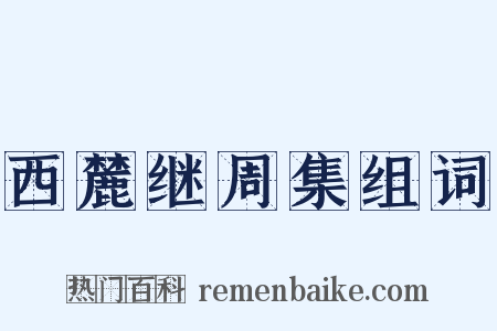 西麓继周集组词是什么意思的图片